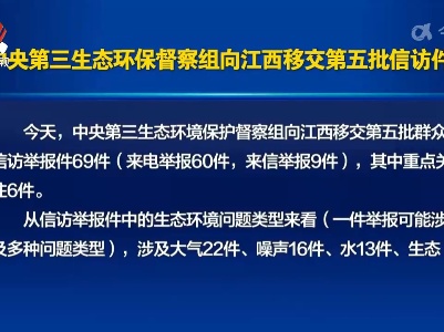 【中央生态环保督察在江西】中央第三生态环保督察组向江西移交第五批信访件