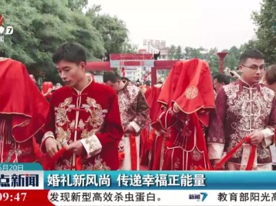 婚礼新风尚 传递幸福正能量