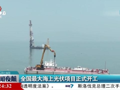 全球最大海上光伏项目正式开工