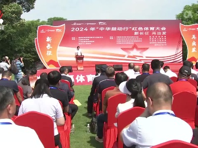 2024年“中华益动行”红色体育大会举行