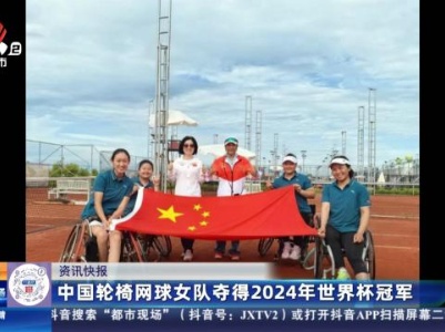 中国轮椅网球女队夺得2024年世界杯冠军