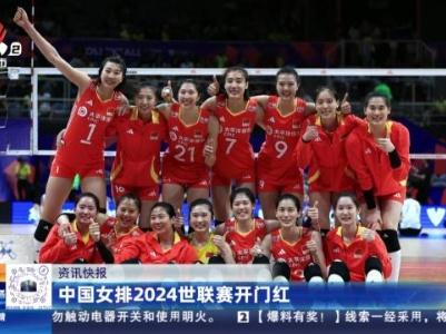 中国女排2024世联赛开门红