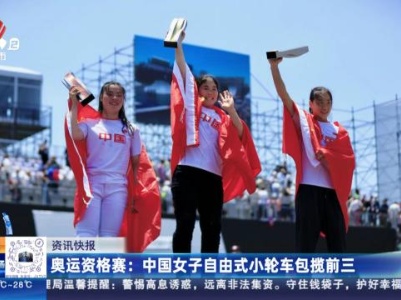 奥运资格赛：中国女子自由式小轮车包揽前三