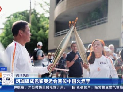 刘瑞旗成巴黎奥运会首位中国火炬手