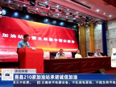 南昌210家加油站承诺诚信加油