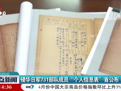 侵华日军731部队成员“个人信息表”首公布