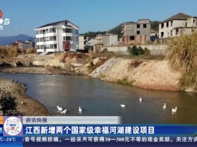 江西新增两个国家级幸福河湖建设项目