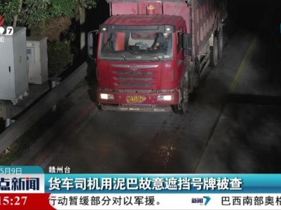 货车司机用泥巴故意遮挡号牌被查