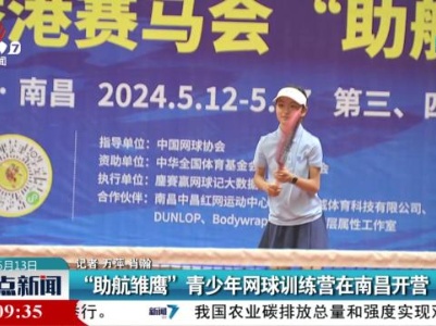 “助航雏鹰”青少年网球训练营在南昌开营