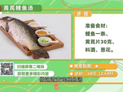 黄芪鲤鱼汤
