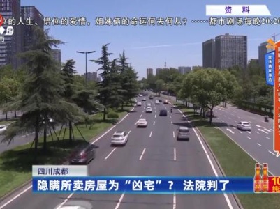 民法典在身边——隐瞒所卖房屋为“凶宅”？法院判了