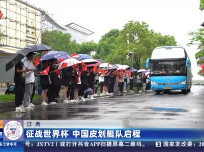 江西：征战世界杯 中国皮划艇队启程