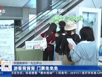 【中国旅游日】九江庐山：游客背背背 门票免免免