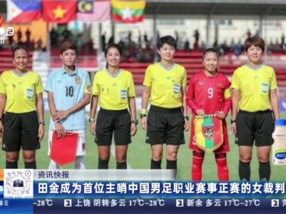 田金成为首位主哨中国男足职业赛事正赛的女裁判