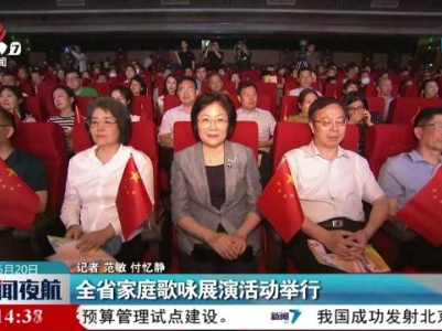全省家庭歌咏展演活动举行