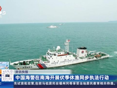 中国海警在南海开展伏季休渔同步执法行动