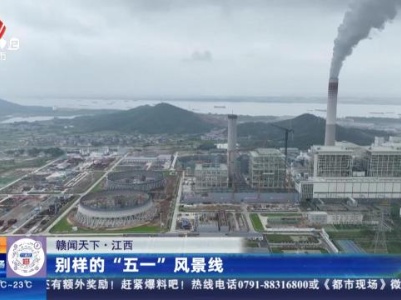 【赣闻天下】江西：别样的“五一”风景线
