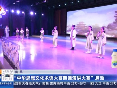 南昌：“中华思想文化术语大赛朗诵演讲大赛”启动