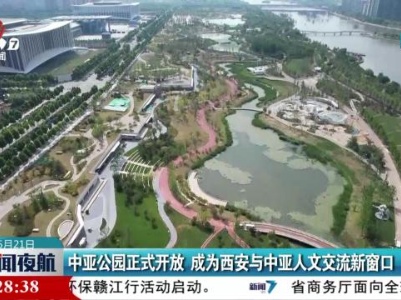 中亚公园正式开放 成为西安与中亚人文交流新窗口