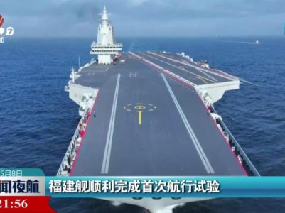 福建舰顺利完成首次航行试验