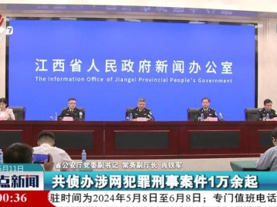 江西省公安机关“净网”专项行动新闻发布会举行