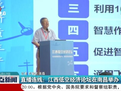 直播连线：江西低空经济论坛在南昌举办