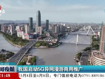 我国启动5G异网漫游商用推广