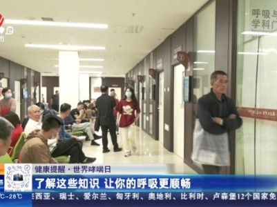 【健康提醒·世界哮喘日】了解这些知识 让你的呼吸更顺畅