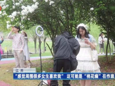 江苏——“感觉周围很多女生喜欢我” 这可能是桃花癫“在作祟”