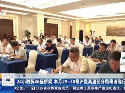 江西：24小时拆46座桥梁 本月29—30号沪昆高速部分路段请绕行