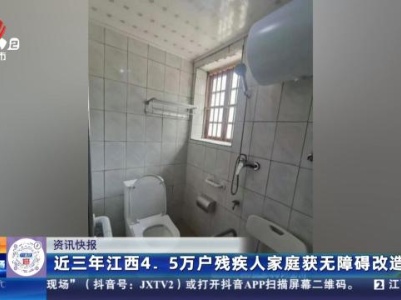 近三年江西4.5万户残疾人家庭获无障碍改造