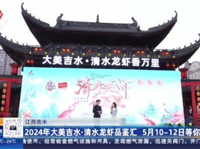 江西吉水：2024年大美吉水·清水龙虾品鉴汇 5月10-12日等你！