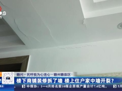 【赣问·民呼我为心连心】赣州赣县区：楼下商铺装修拆了墙 楼上住户家中墙开裂？