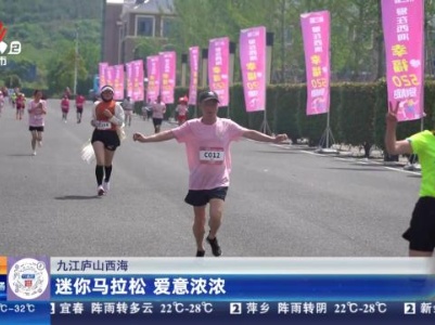 九江庐山西海：迷你马拉松 爱意浓浓