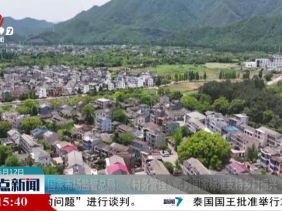 国家市场监管总局：《村务管理》系列国家标准支持乡村振兴