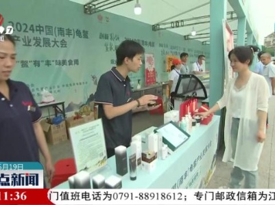 直播连线：2024中国（南丰）龟鳖产业发展大会开幕