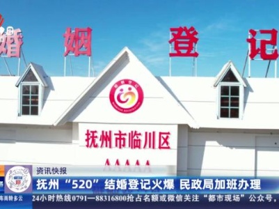 抚州“520”结婚登记火爆 民政局加班办理