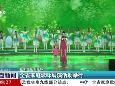 全省家庭歌咏展演活动举行
