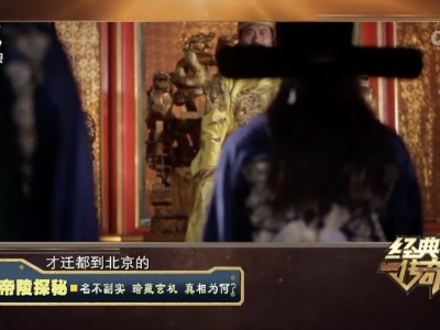 经典传奇20240522 景帝陵探秘·名不副实 暗藏玄机 真相为何？