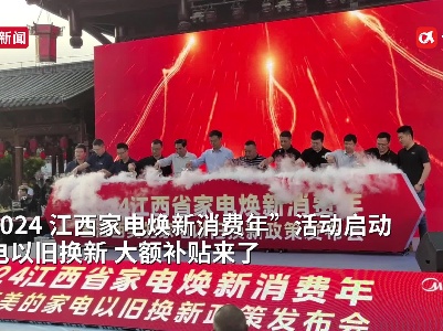 江西家电以旧换新 8000万元大额补贴等你来拿