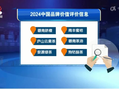 江西六个地理标志区域品牌入选2024中国品牌价值评价信息