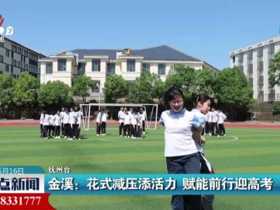 金溪：花式减压添活力 赋能前行迎高考