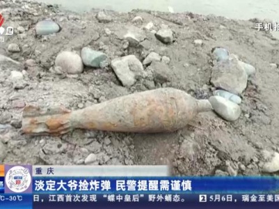 重庆：淡定大爷捡炸弹 民警提醒需谨慎
