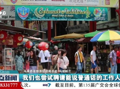 【五一假期观察】中国出境游市场加速复苏