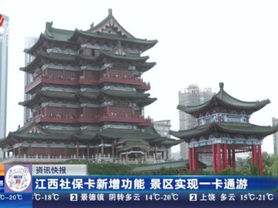 江西社保卡新增功能 景区实现一卡通游