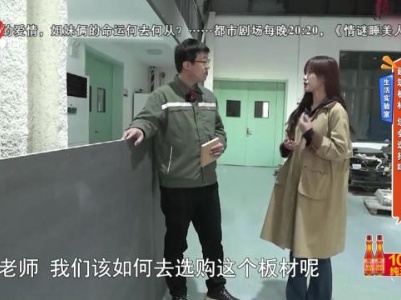 生活实验室——建筑板材 您会选择吗