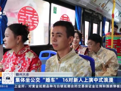 赣州大余：集体坐公交“婚车” 16对新人上演中式浪漫