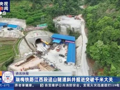 瑞梅铁路江西段迳山隧道斜井掘进突破千米大关