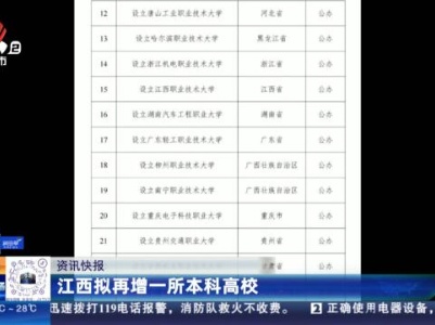 江西拟再增一所本科高校