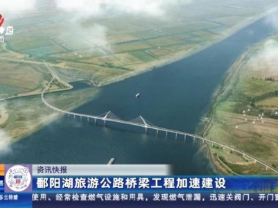 鄱阳湖旅游公路桥梁工程加速建设